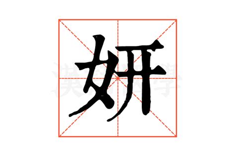 妍字的意思|妍的解释